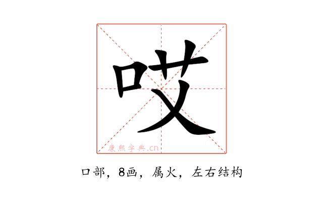 哎