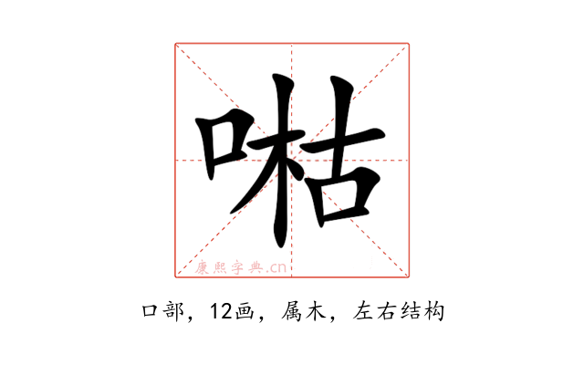 喖