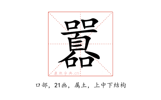囂