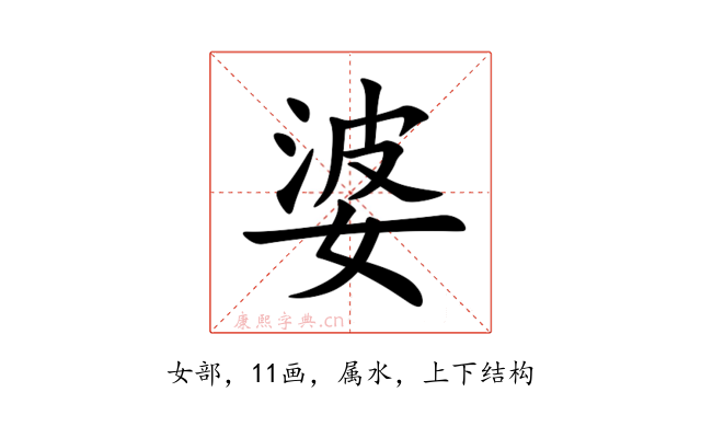 婆