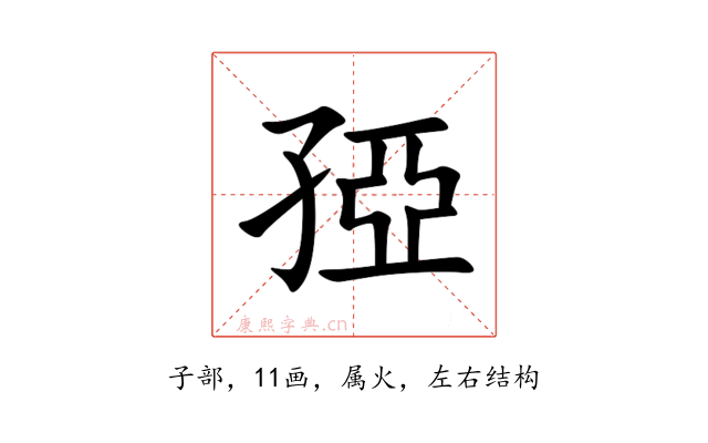 孲