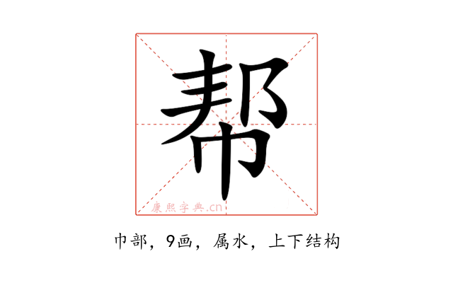 帮