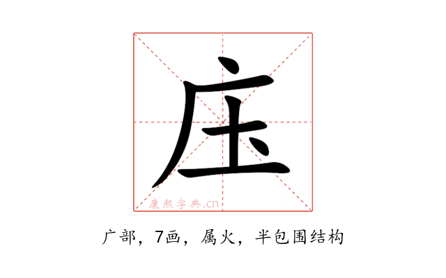 庒