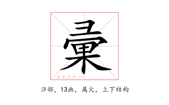 彚