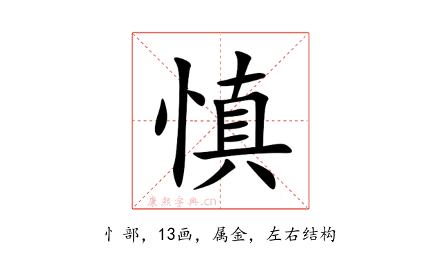 慎