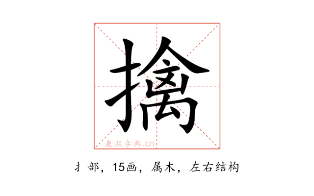 擒