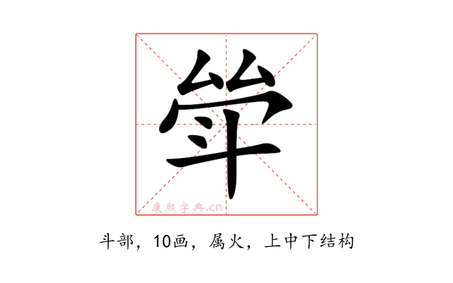斚