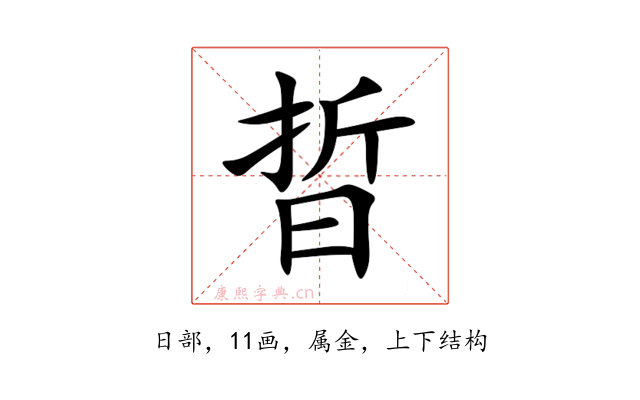 晢