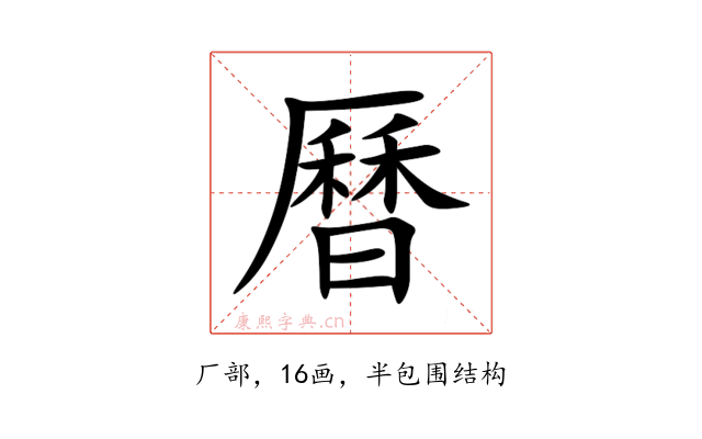 曆