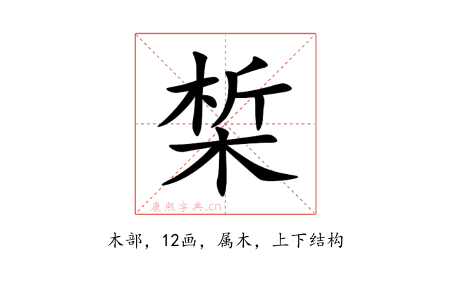 椞
