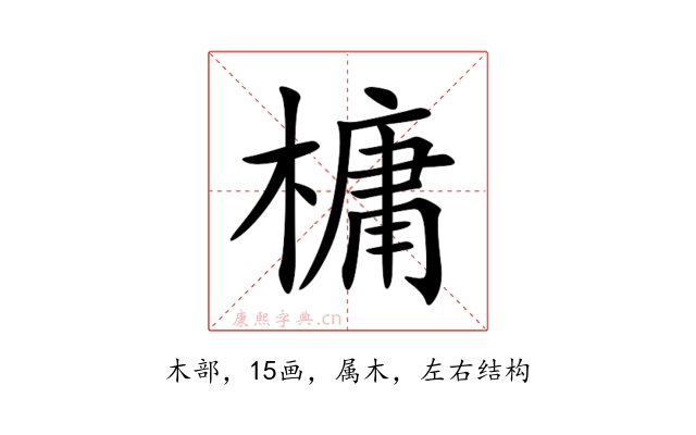 槦
