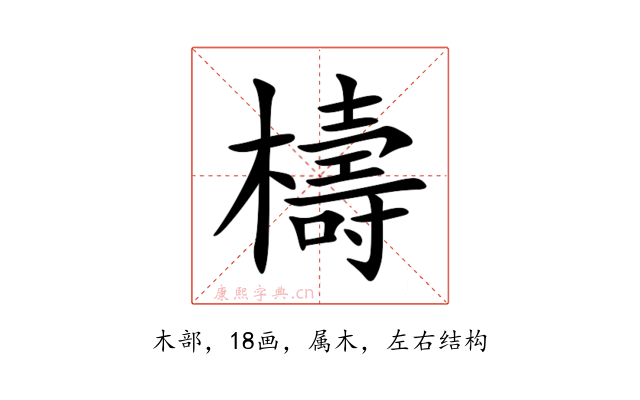 檮