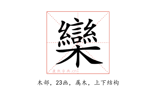 欒