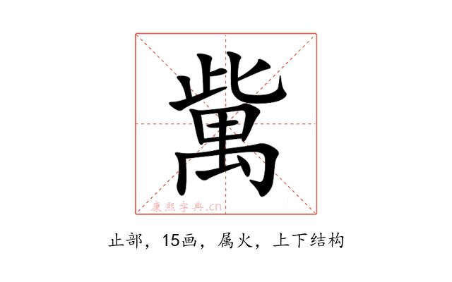 歶