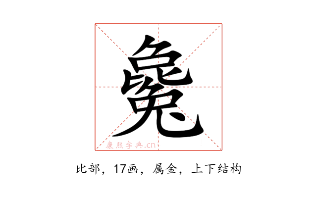 毚