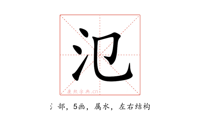 氾