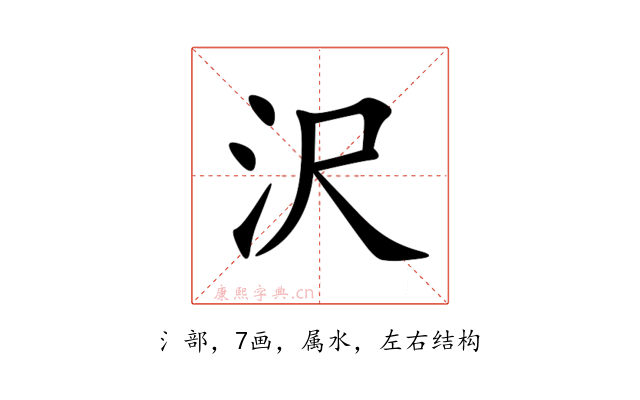 沢