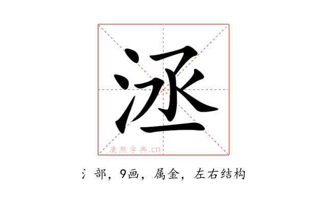 洆