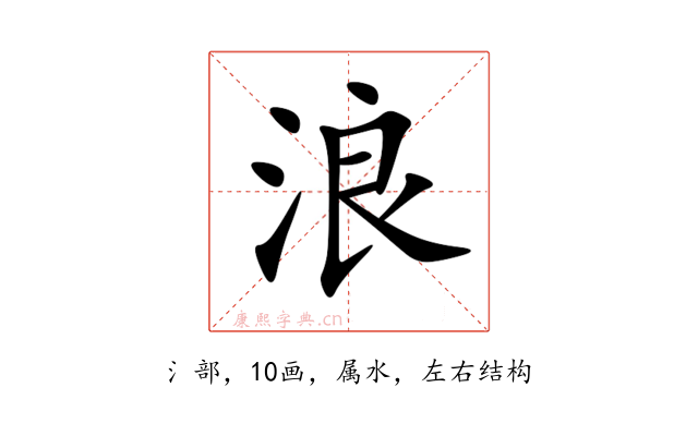 浪