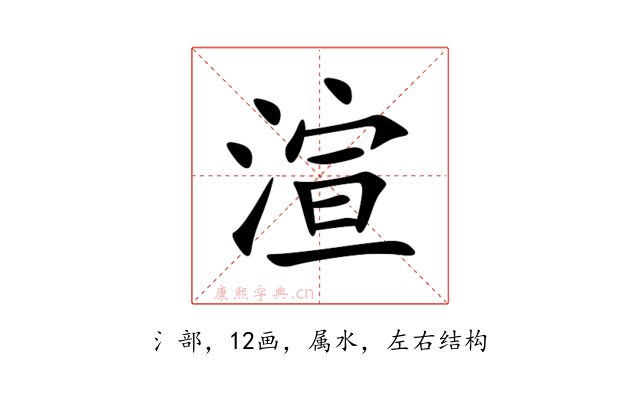 渲