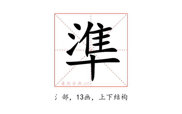 準