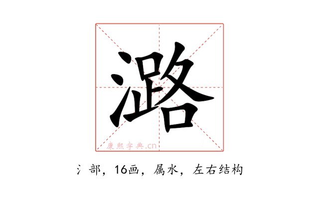 潞