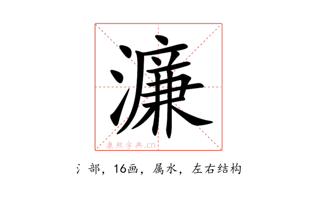 濂