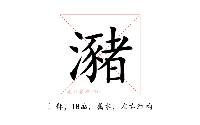 瀦