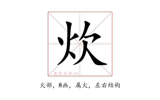 炊