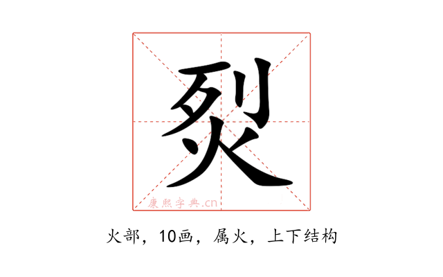 烮
