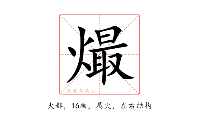 熶