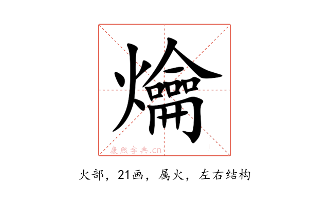 爚