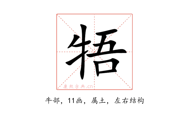 牾