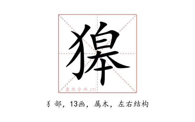 獆