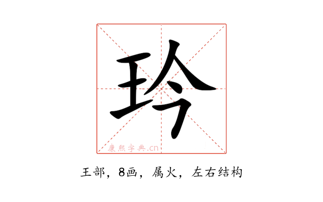 玪