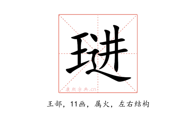 琎