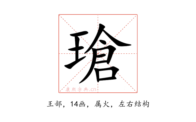 瑲