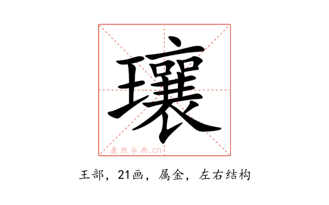 瓖