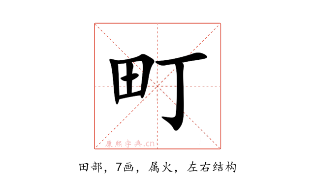 町