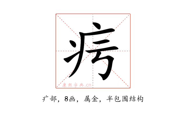 疞