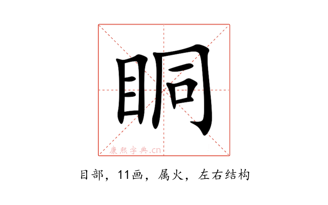 眮