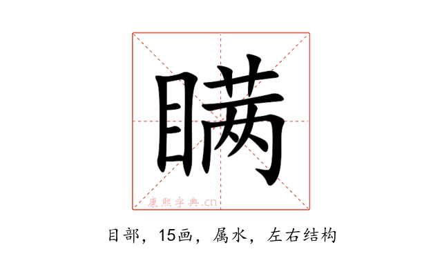 瞒