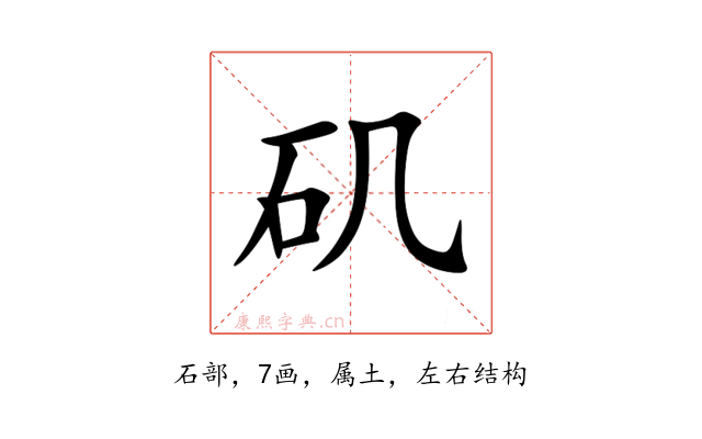 矶