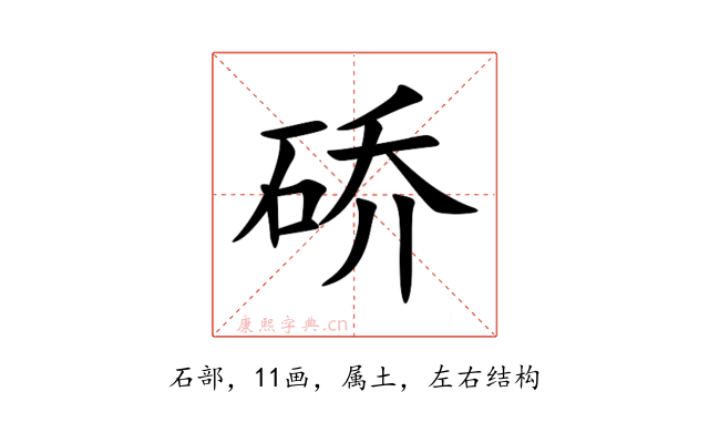 硚