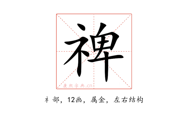 禆