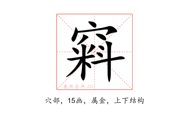 窲