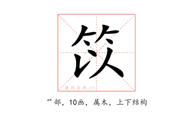 笖