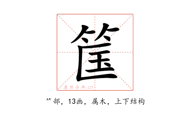 筺