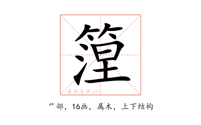 篞