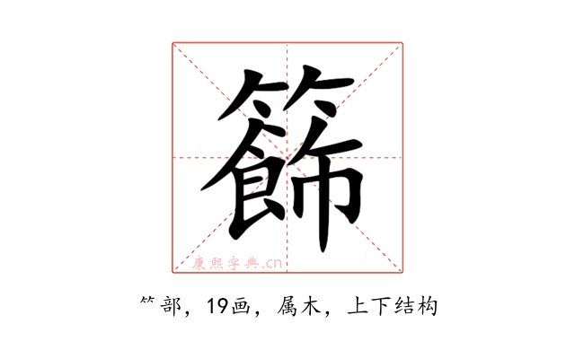 籂